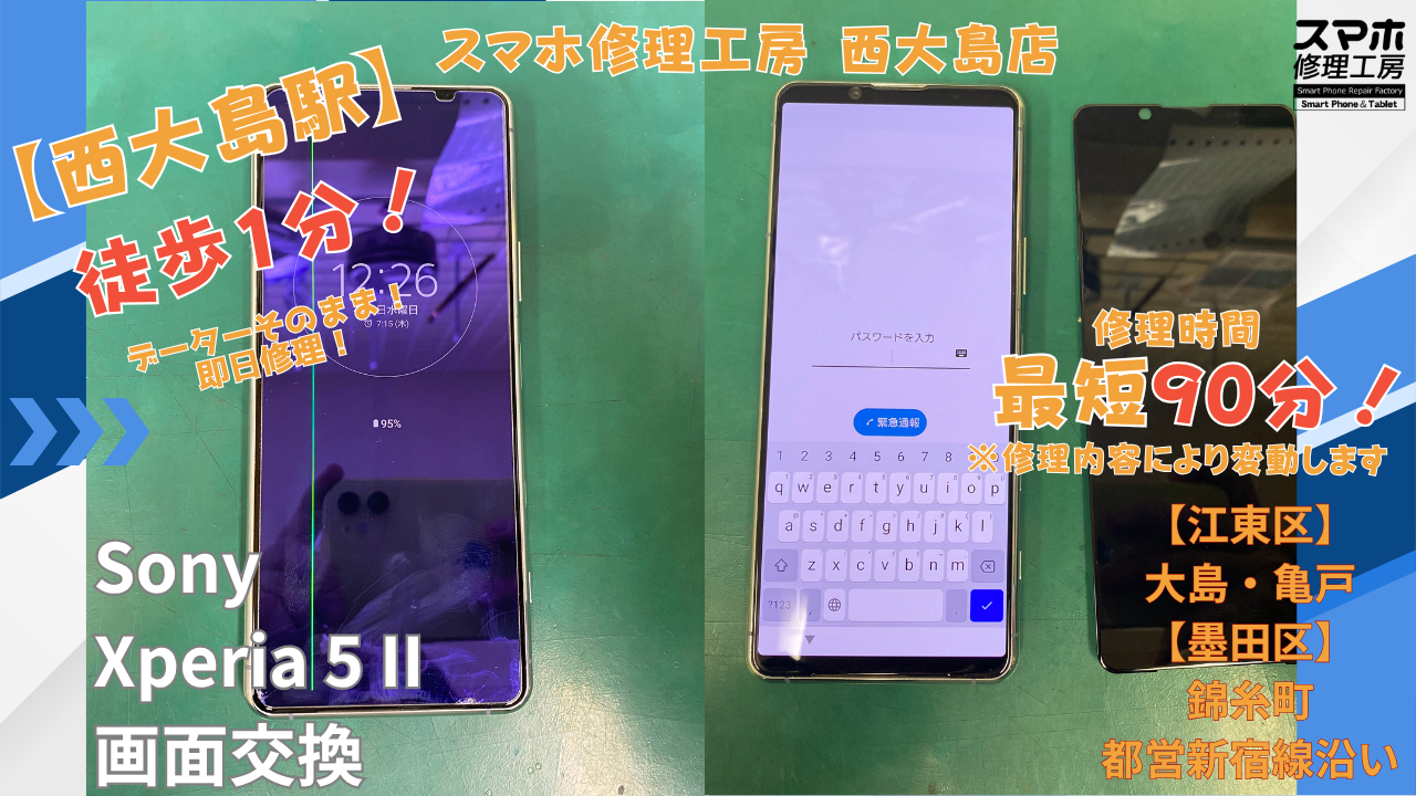 Xperia 5 II｜画面交換修理｜江東区大島・錦糸町付近でデータそのまま修理ならスマホ修理工房 西大島店